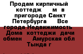 Продам кирпичный  коттедж 320 м  в пригороде Санкт-Петербурга   - Все города Недвижимость » Дома, коттеджи, дачи обмен   . Амурская обл.,Тында г.